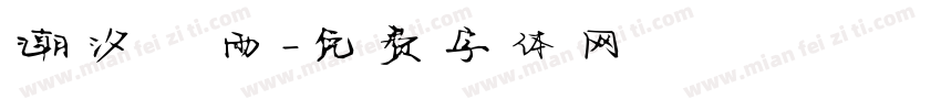 潮汐 雨字体转换